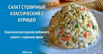 Рецепт салата Оливье с курицей | Меню недели