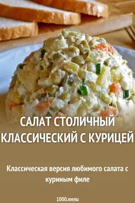 Салат Столичный с курицей вес - купить с доставкой | Интернет-магазин  Добрянка