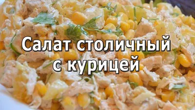 Оливье\" с курицей и свежим огурцом - пошаговый рецепт с фото на Повар.ру