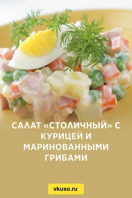 Салат \" Столичный \" с курицей, солёными огурцами и зелёным горошком -  YouTube