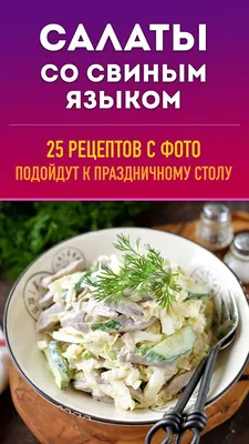 Салат из свиного языка и болгарского перца - рецепт автора Milla  @milla_foodielife