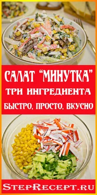 Салат «МИНУТКА» Ι 2023 - Step-by-Step Recipes