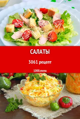 Салаты - 2704 рецепта приготовления пошагово - 1000.menu