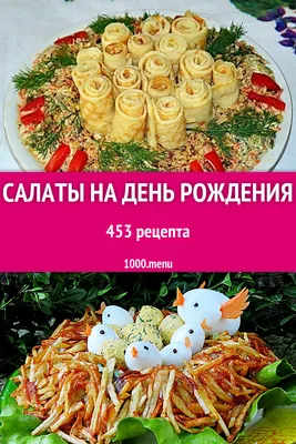 Салаты на день рождения - 423 рецепта приготовления пошагово - 1000.menu