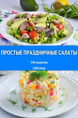 Простые праздничные салаты - 459 рецептов - 1000.menu