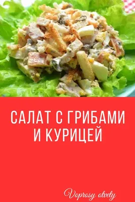 Салат с курицей, грибами и солёными огурцами - пошаговый рецепт с фото на  Повар.ру