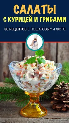 Слоеный куриный салат с грибами и картофелем рецепт – Русская кухня: Салаты.  «Еда»