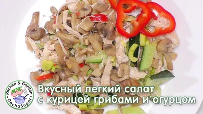 Салат с курицей и грибами - рецепты с фото | Еда, Питание рецепты, Грибной  салат