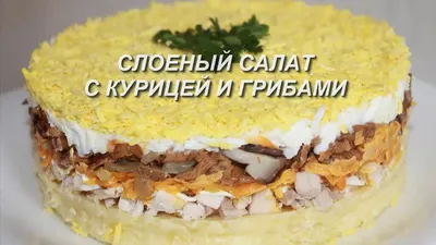 Салат с кукурузой грибами и курицей рецепт фото пошагово и видео - 1000.menu