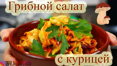 Куриный салат с маринованными грибами и сыром рецепт – Европейская кухня:  Салаты. «Еда»