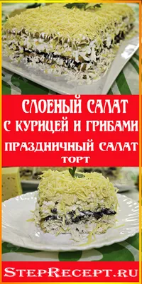 Очень вкусный рецепт《салат Обжорка》с курицей и грибами, идеален для  праздничного стола. - YouTube