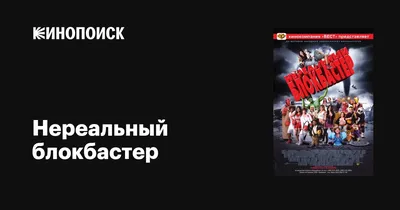 Нереальный блокбастер, 2008 — описание, интересные факты — Кинопоиск