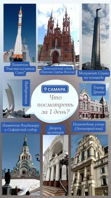 Достопримечательности Самары