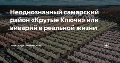 Крутые ключи — самарский \"Вивариум\". Делюсь впечатлениями от посещения  микрорайона | Валерьевна Я | Дзен