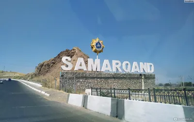 Узбекистан, г. Самарканд - «Знакомство с древностью. Моя поездка в г.  Самарканд или по следам великого шелкового пути, как оно? Читаем, смотрим  фото, делаем выводы))» | отзывы