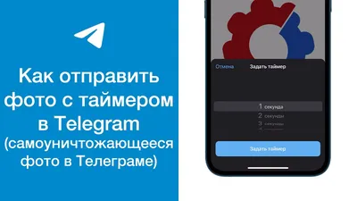 Как в Telegram отправить фото с таймером (самоуничтожающееся фото) - YouTube