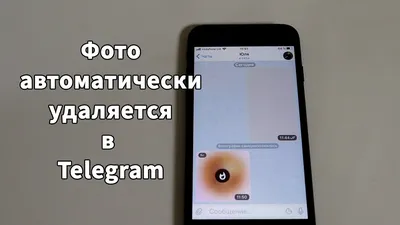Отправить фото и само удалится в Telegram после просмотра iPhone - YouTube