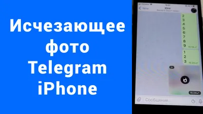 Отправить фото или видео и само удалиться через время Телеграм iPhone  (исчезающее фото) – DezZz.net