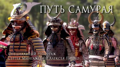 Путь самурая. Специальный репортаж HD / Way of samurai / 侍道 - YouTube