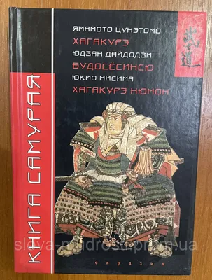 Купить Книга самурая, цена 500 грн — Prom.ua (ID#1684795729)