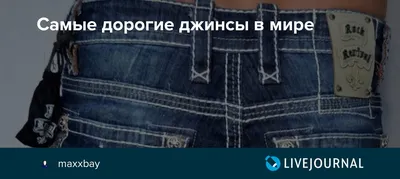 Самые дорогие джинсы в мире