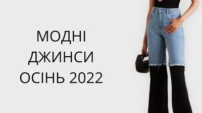 Самые стильные джинсы 2024: от расклешенных до мешковатых.. | Fashion Club  | Дзен