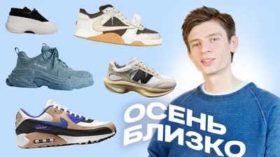 Лучшие кроссовки на осень и теплую зиму - блог Styles.ua