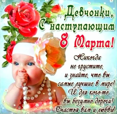 С ДНЁМ 8 МАРТА!