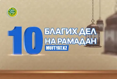 Ураза-байрам: обычаи и традиции - Городские новости - Новости - Газета  \"Дербентские новости\"