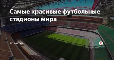 Экс‑игрок «Барселоны» заявил, что стадион «Краснодара» входит в десятку  лучших арен Европы