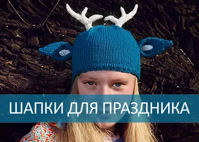 Фото ∙ Вязаные шапки для праздника и карнавала · Магазин вязаной одежды из  Исландии 100% 🐑 в Москве