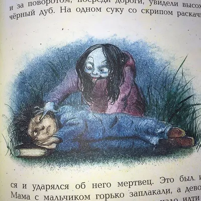 Иллюстрация 40 из 56 для Самые страшные ужасы - Успенский, Усачев |  Лабиринт - книги. Источник: Отзывы читателей