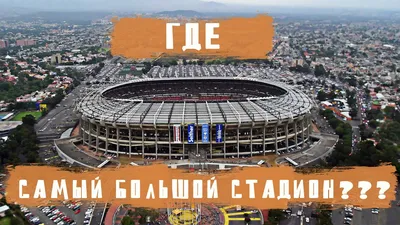 Футбольные стадионы - грандиозные сооружения | Спорт Світ