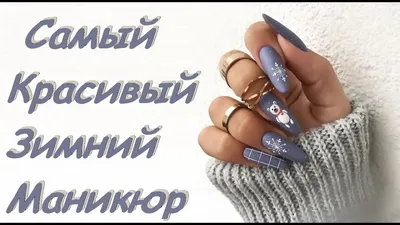 Самый красивый зимний маникюр 2022 / модный дизайн ногтей / The most  beautiful trendy nail designs - YouTube