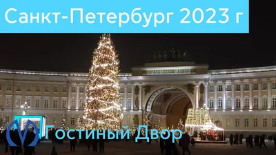 Новогодний Санкт-Петербург 2023 г - YouTube