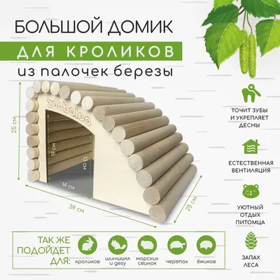 Домик для кроликов ДКР-000901 (ID#1857418625), цена: 5850.51 ₴, купить на  Prom.ua