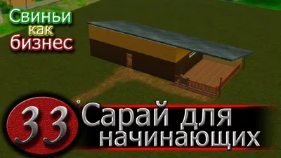 Сарай 6х3 для свиней - г.о. Волоколамский - Pro ЭКОДОМ