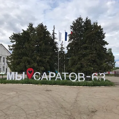 Михаил Исаев посетил военный городок Саратов-63. Новости. Официальный сайт  администрации муниципального образования \
