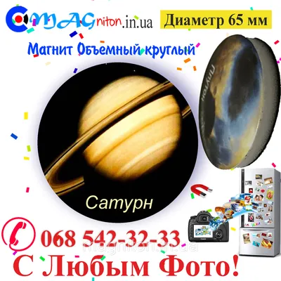 Магнит Сатурн объёмный 65мм: продажа, цена в Днепре. Сувенирные и рекламные  магниты от \