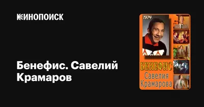 Бенефис. Савелий Крамаров, 1974 — описание, интересные факты — Кинопоиск