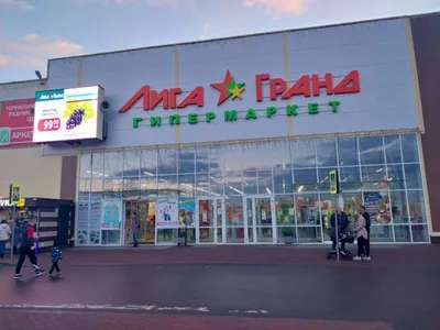 Лига Гранд, супермаркет, ул. 50-летия Комсомола, 39, Кинешма — Яндекс Карты