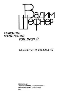 Собр. соч. в 2 т. Том 2. — М.: Московский рабочий. 1999