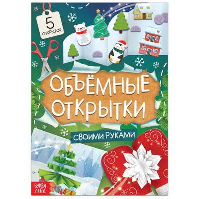 Книга «Чудесные объёмные новогодние открытки» - купить в РусЭкспресс, цена  на Мегамаркет
