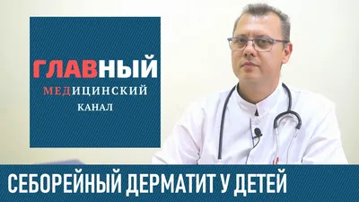 Себорейный дерматит у ребенка на голове: лечение, отзывы, фото, причины  возникновения, профилактика в домашних условиях