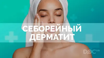 Себорейный дерматит кожи головы - YouTube