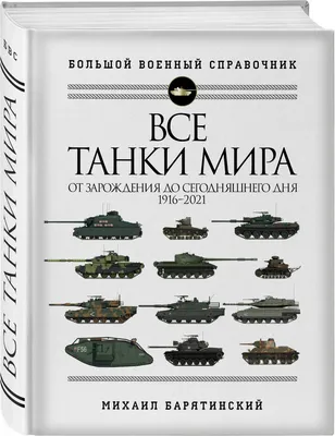 Книга Все танки мира: От зарождения до сегодняшнего дня. 1916-2021 - купить  самоучителя в интернет-магазинах, цены на Мегамаркет |