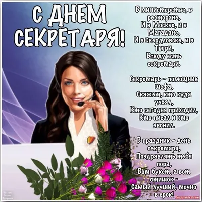 День секретаря или всё-таки - секретарши ??? ))). Обсуждение на  LiveInternet - Российский Сервис Онлайн-Дневников