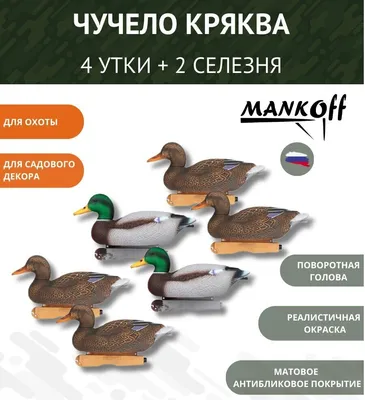 Купить комплект LIFETIME DECOYS New Flex Float Mallards 4 селезня (2  активных,2 отдыхающих) 2 утки в интернет-магазине Sitka-Gear.ru в Москве