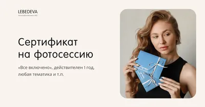 Сертификат студийной фотосессии| Lebedeva - имиджевый фотограф