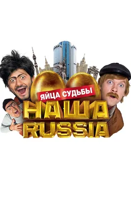Наша Russia: Яйца судьбы, 2010 — смотреть фильм онлайн в хорошем качестве —  Кинопоиск